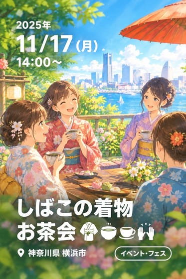 しばこの着物お茶会👘🍵☕️🙌
