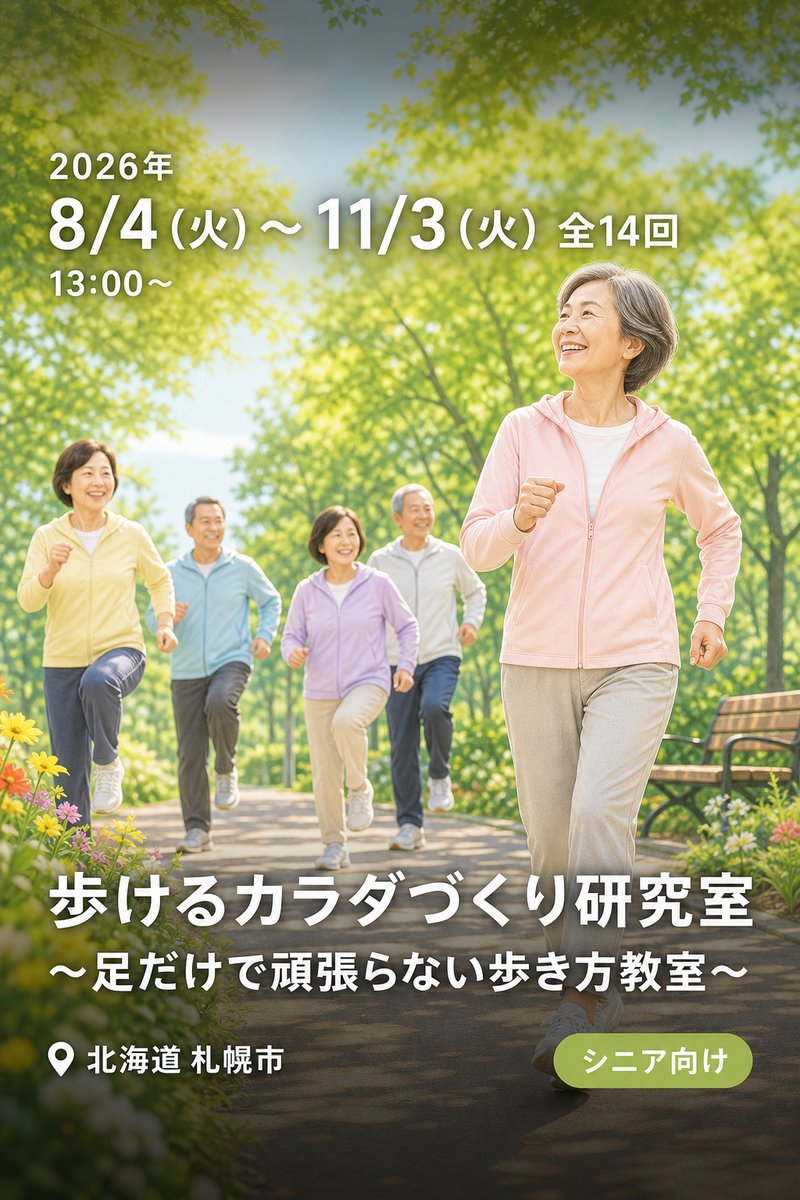 歩けるカラダづくり研究室 〜足だけで頑張らない歩き方教室〜