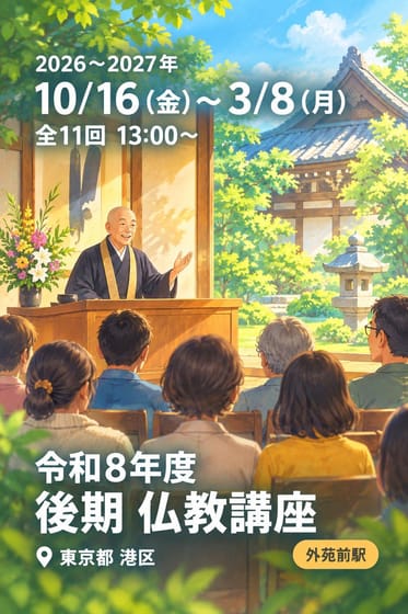 令和8年度 後期 仏教講座