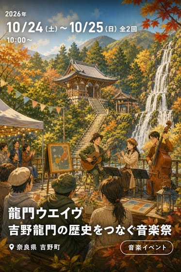 龍門ウエイヴ 吉野龍門の歴史をつなぐ音楽祭