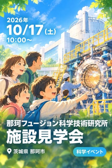 那珂フュージョン科学技術研究所 施設見学会