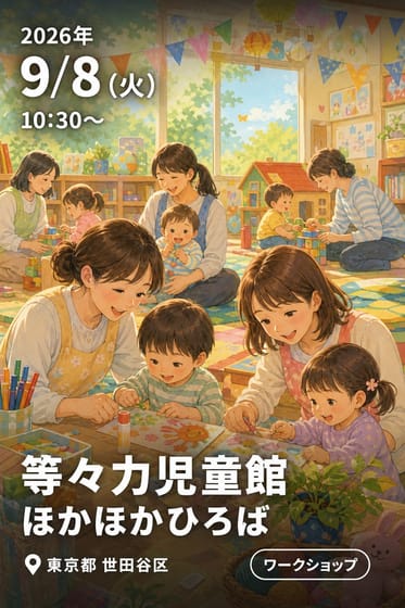 等々力児童館 ほかほかひろば