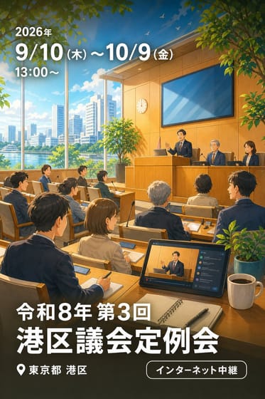 令和8年 第3回 港区議会定例会