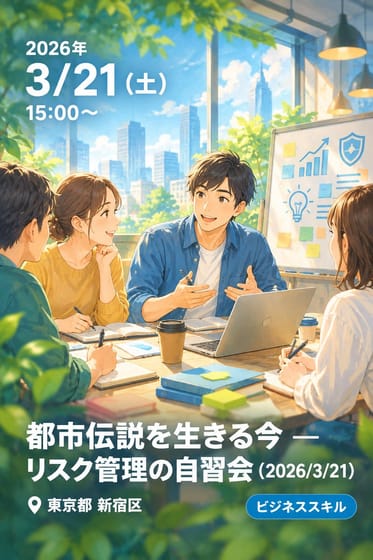 都市伝説を生きる今 ― リスク管理の自習会（2026/3/21）
