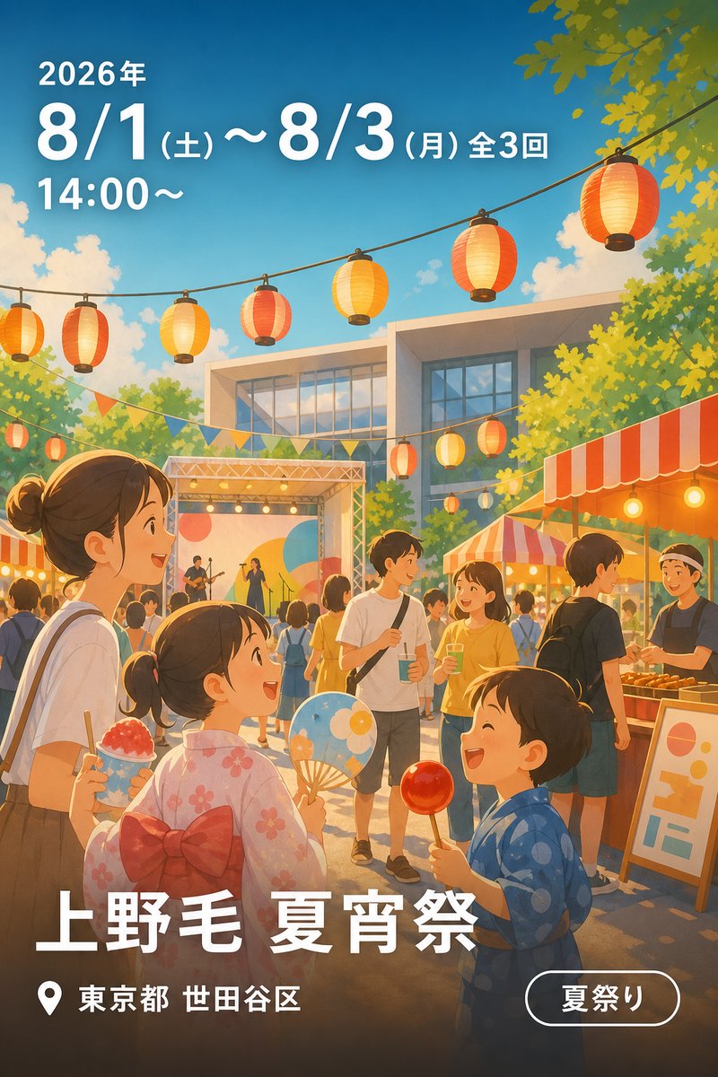 上野毛 夏宵祭
