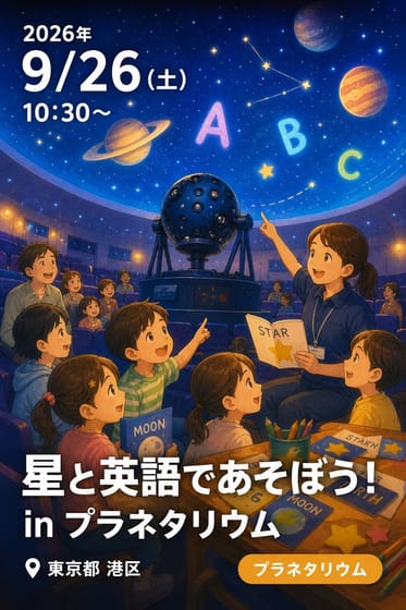 星と英語であそぼう！in プラネタリウム