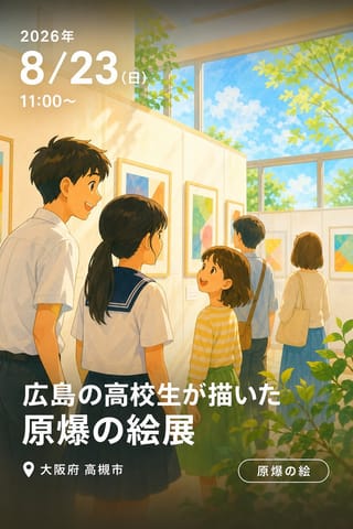 広島の高校生が描いた 原爆の絵展