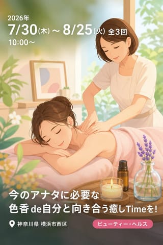 今のアナタに必要な色香de自分と向き合う癒しTimeを！