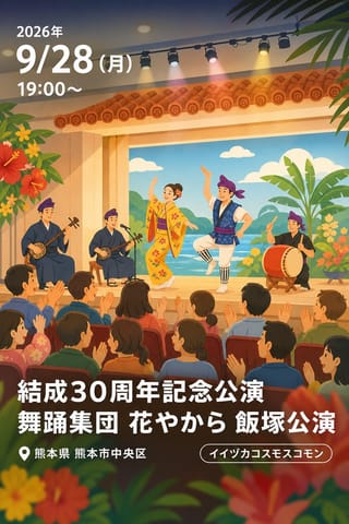 結成30周年記念公演 舞踊集団 花やから 飯塚公演