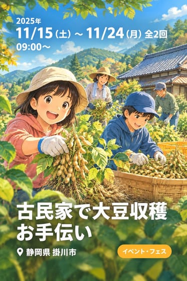 古民家で大豆収穫お手伝い