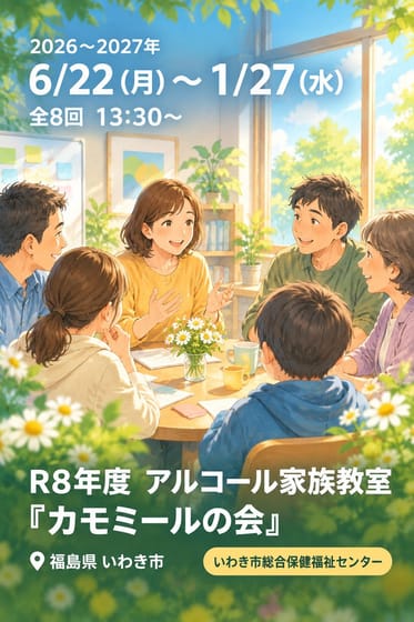 R8年度 アルコール家族教室 『カモミールの会』