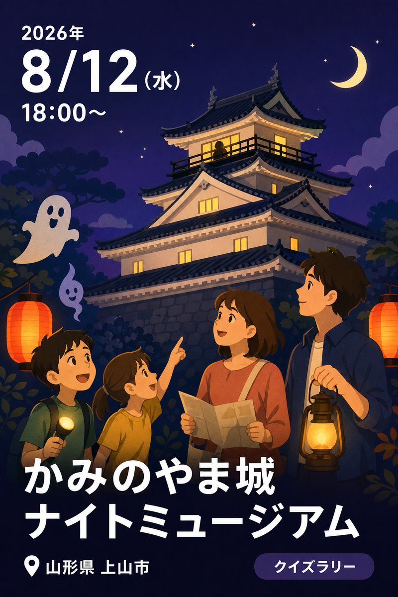 かみのやま城 ナイトミュージアム 〜クイズに答えながら夜のお城を探検しよう〜