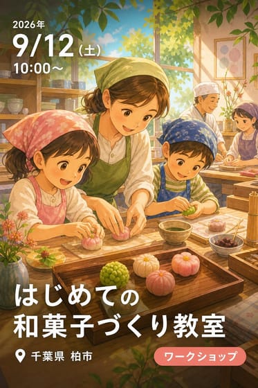はじめての和菓子づくり教室