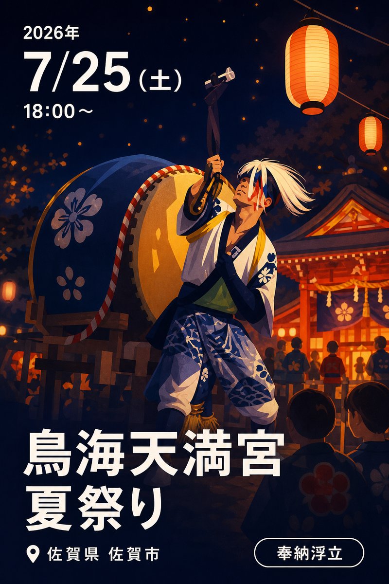 鳥海天満宮 夏祭り