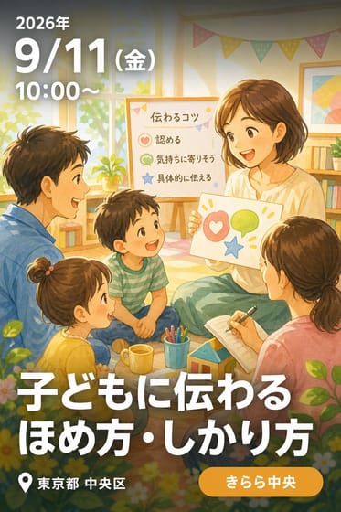 子どもに伝わる ほめ方・しかり方