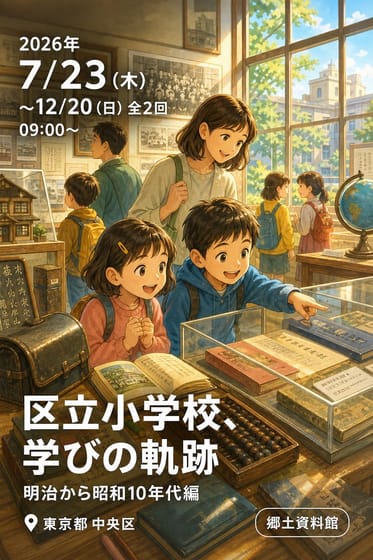 区制80周年記念 中央区立郷土資料館 令和8年度特別展「区立小学校、学びの軌跡 明治から昭和10年代編」