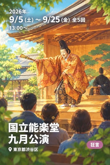 国立能楽堂 九月公演