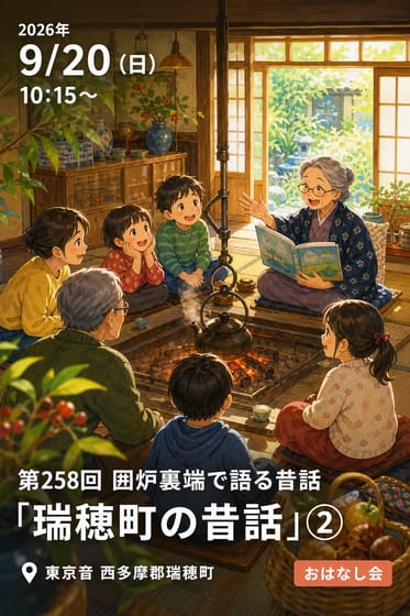 第258回 囲炉裏端で語る昔話「瑞穂町の昔話」②