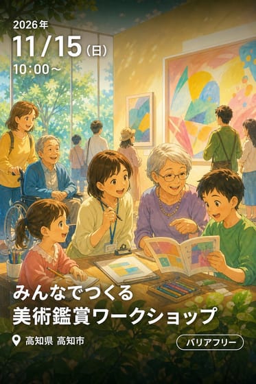 みんなでつくる美術鑑賞ワークショップ