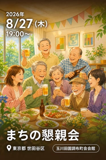 まちの懇親会