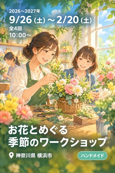 お花とめぐる季節のワークショップ
