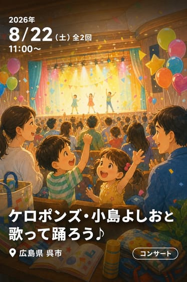 ケロポンズ・小島よしおと歌って踊ろう♪