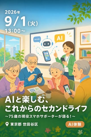 AIと楽しむ、これからのセカンドライフ 〜75歳の現役スマホサポーターが語る！〜
