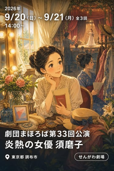 劇団まほろば第33回公演 炎熱の女優 須磨子