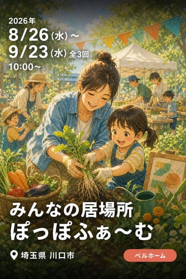 みんなの居場所 ぽっぽふぁ〜む