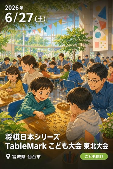 将棋日本シリーズ TableMark こども大会 東北大会