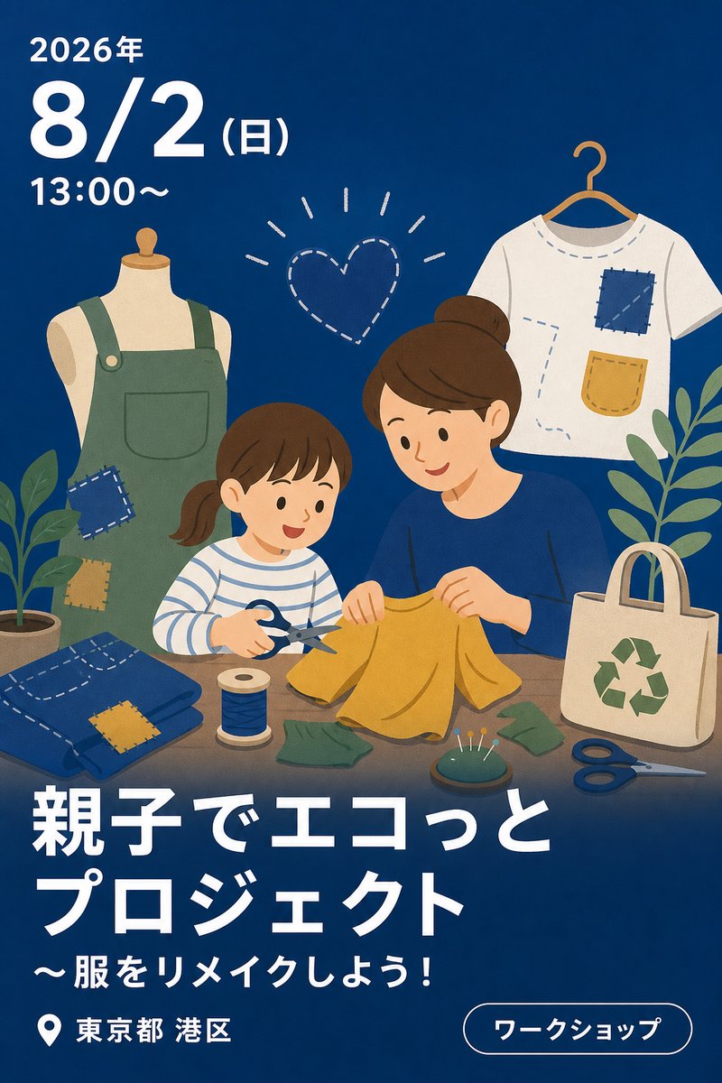 親子でエコっとプロジェクト～服をリメイクしよう！