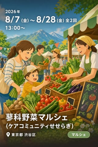 蓼科野菜マルシェ (ケアコミュニティせせらぎ)