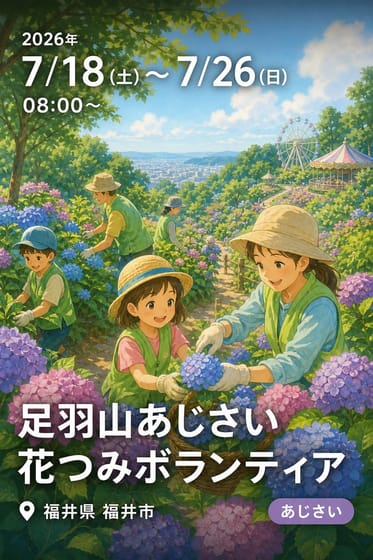 足羽山あじさい花つみボランティア