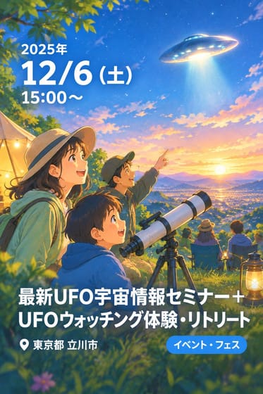 最新UFO宇宙情報セミナー＋UFOウォッチング体験・リトリート