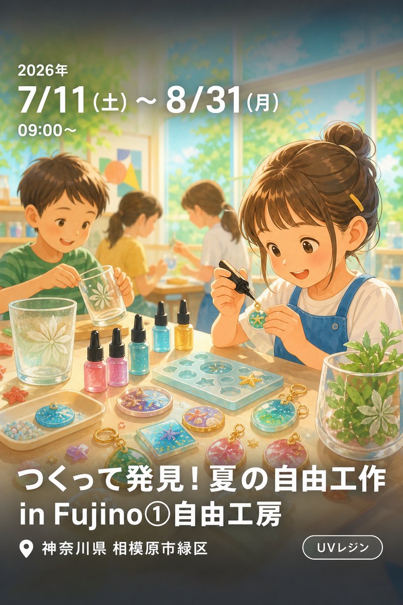 【つくって発見！夏の自由工作 in Fujino①自由工房】7月11日（土）～8月31日（月）まで毎日開催！＜開催中＞
