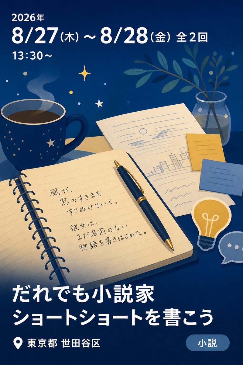 世田谷文学館ワークショップ in 世田谷区立砧図書館 2026 だれでも小説家 ─ショートショートを書こう─