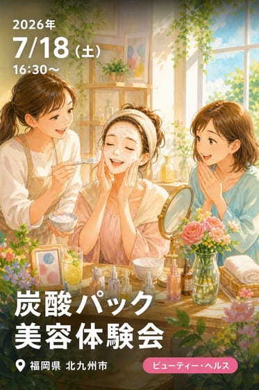 炭酸パック美容体験会