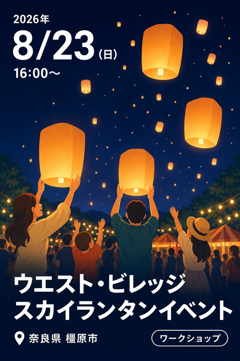 ウエスト・ビレッジ スカイランタンイベント
