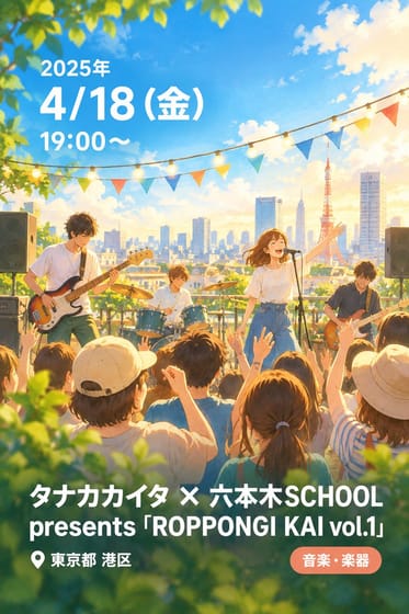 タナカカイタ ✖️ 六本木SCHOOL presents『ROPPONGI KAI vol.1』