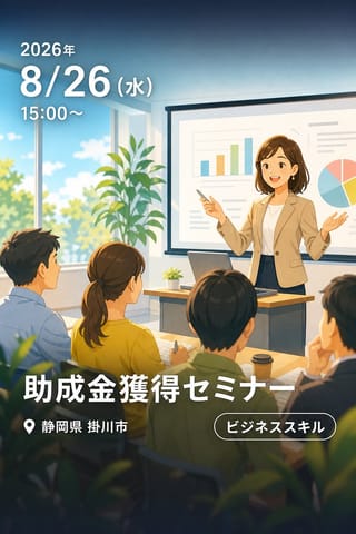 助成金獲得セミナー