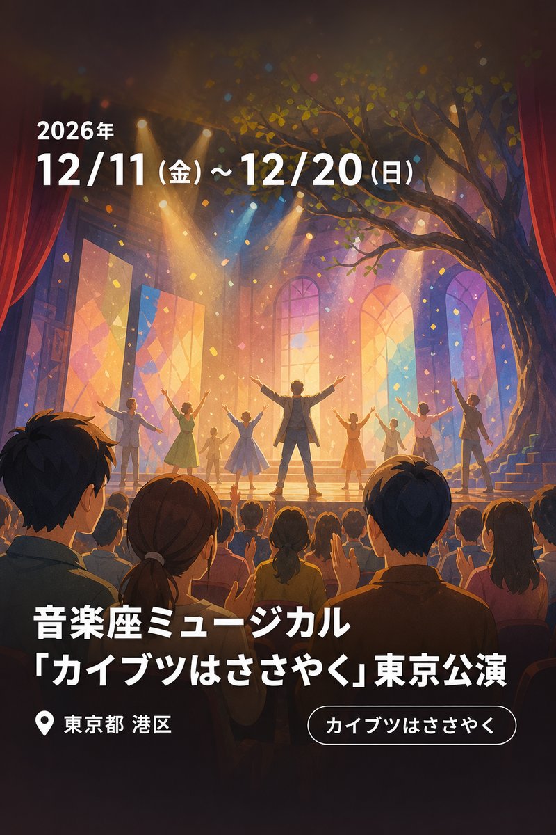 音楽座ミュージカル「カイブツはささやく」東京公演