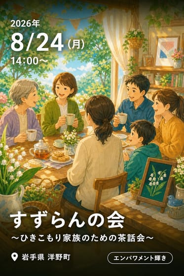すずらんの会 〜ひきこもり家族のための茶話会〜