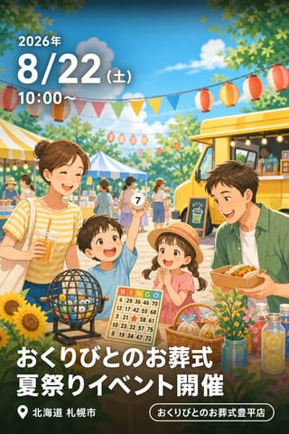 おくりびとのお葬式 夏祭りイベント開催
