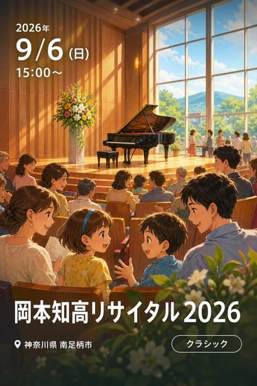 岡本知高リサイタル2026
