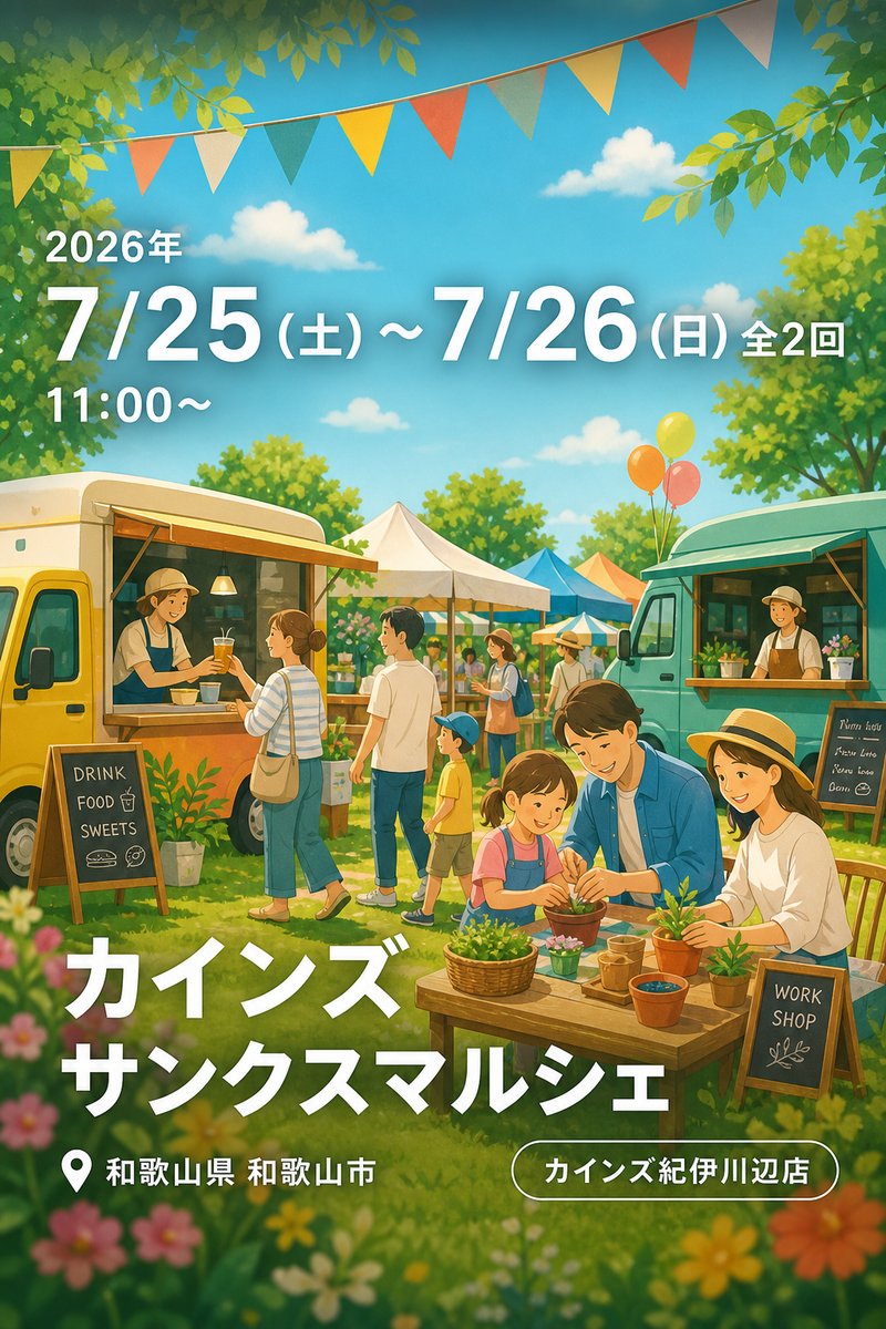 カインズ サンクスマルシェ