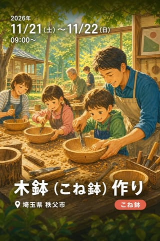 木鉢（こね鉢）作り
