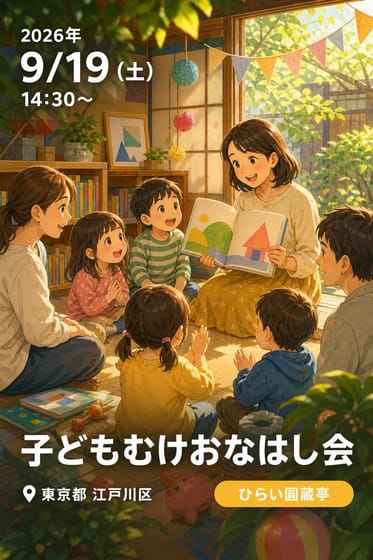 子どもむけおなはし会