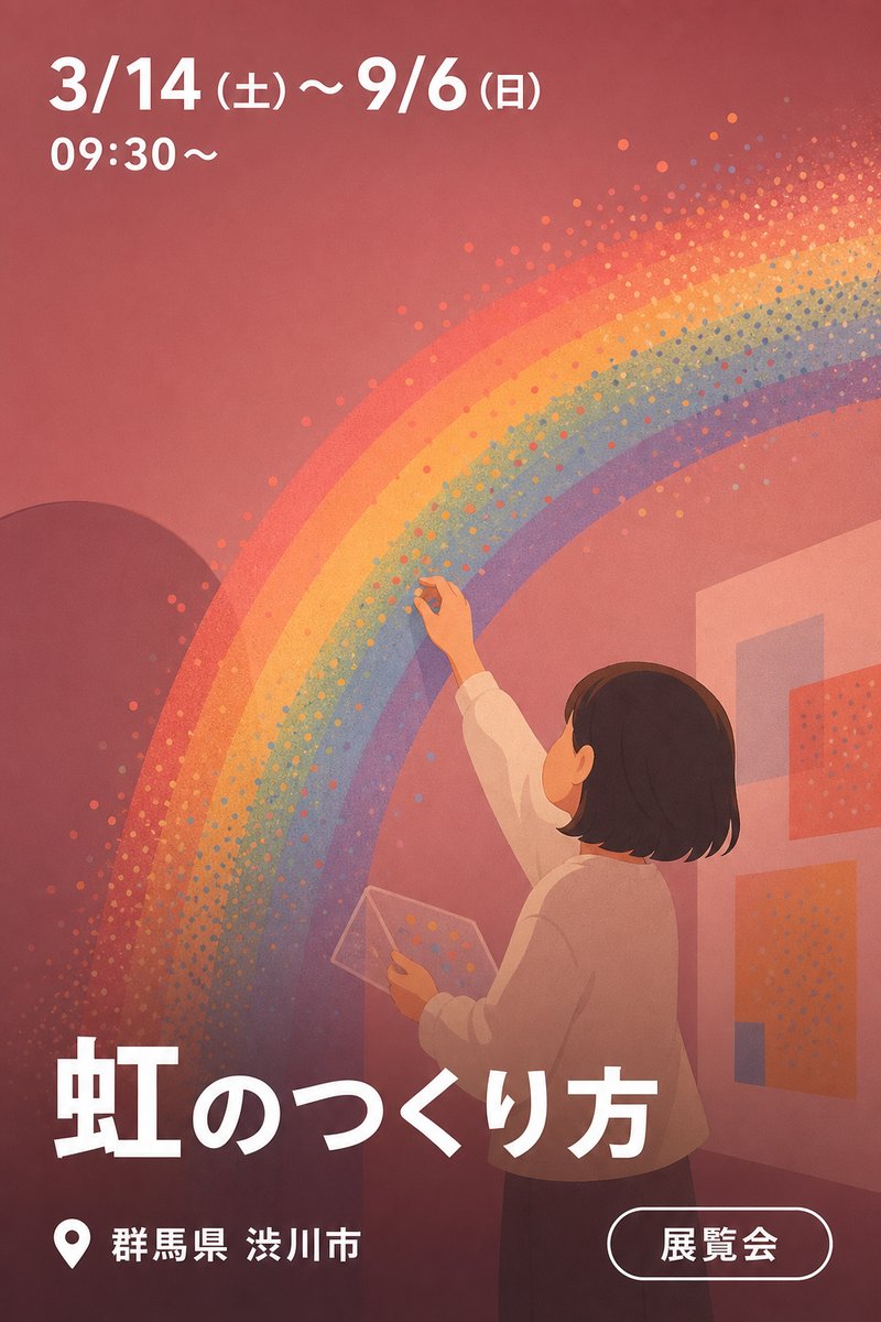 虹のつくり方