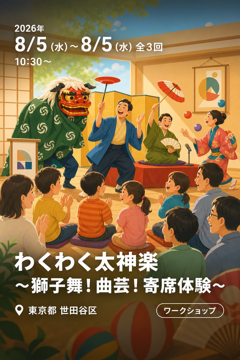 わくわく太神楽 〜獅子舞！曲芸！寄席体験〜