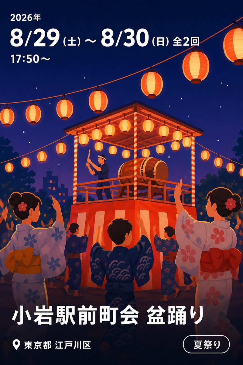 小岩駅前町会 盆踊り